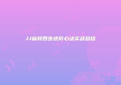 JJ麻将四步进阶心法实战总结