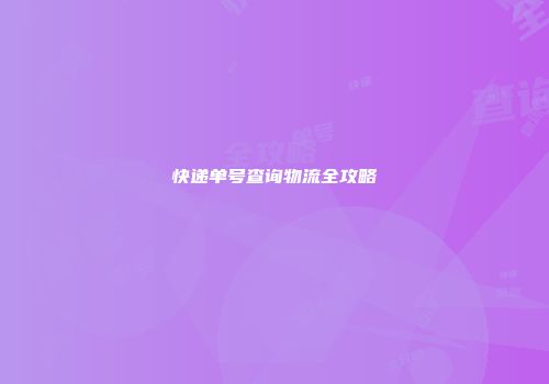 快递单号查询物流全攻略