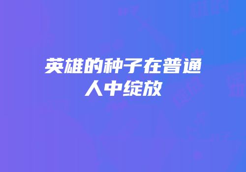 英雄的种子在普通人中绽放