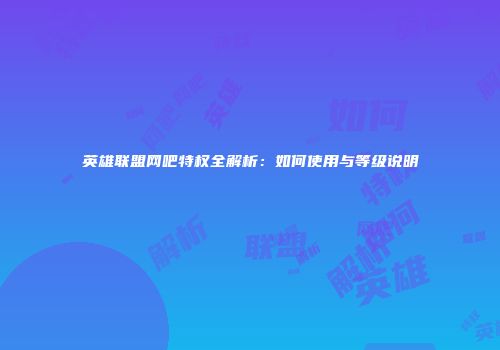 英雄联盟网吧特权全解析：如何使用与等级说明