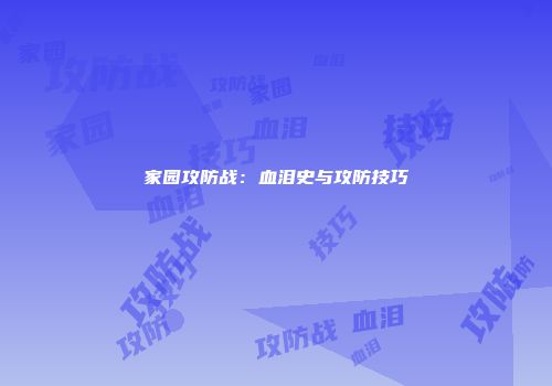 家园攻防战：血泪史与攻防技巧