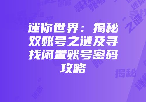 迷你世界：揭秘双账号之谜及寻找闲置账号密码攻略