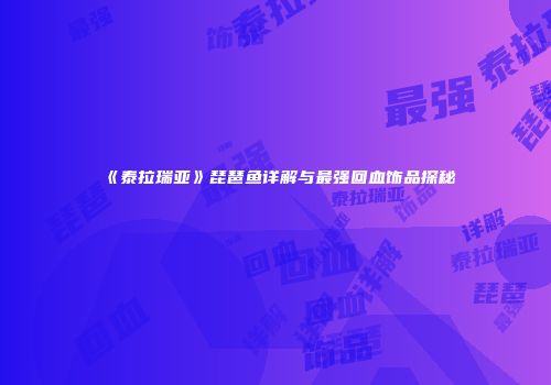 《泰拉瑞亚》琵琶鱼详解与最强回血饰品探秘