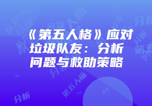 《第五人格》应对垃圾队友：分析问题与救助策略