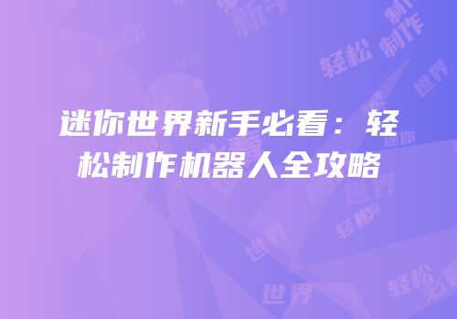 迷你世界新手必看：轻松制作机器人全攻略