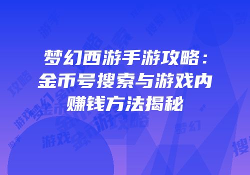 梦幻西游手游攻略：金币号搜索与游戏内赚钱方法揭秘
