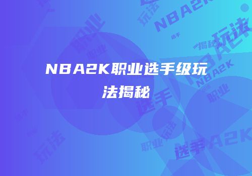 NBA2K职业选手级玩法揭秘