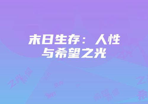 末日生存：人性与希望之光