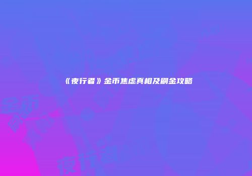 《夜行者》金币焦虑真相及刷金攻略