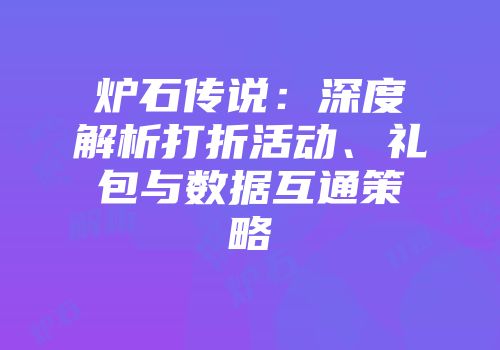 炉石传说：深度解析打折活动、礼包与数据互通策略