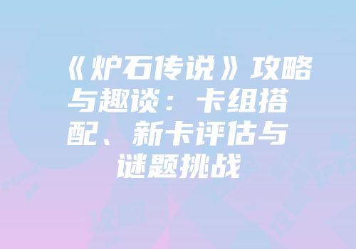 《炉石传说》攻略与趣谈：卡组搭配、新卡评估与谜题挑战