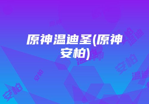 原神温迪圣(原神安柏)