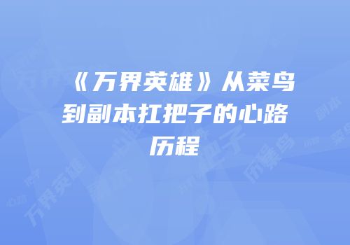 《万界英雄》从菜鸟到副本扛把子的心路历程