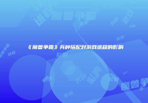 《魔兽争霸》兵种搭配对游戏进程的影响