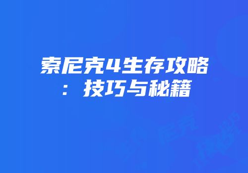 索尼克4生存攻略：技巧与秘籍