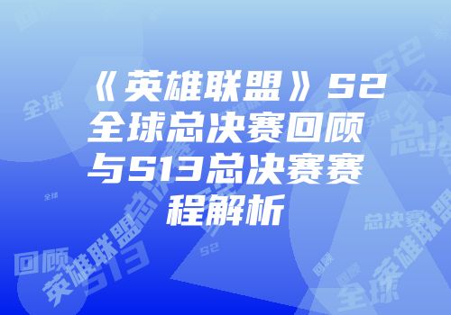 《英雄联盟》S2全球总决赛回顾与S13总决赛赛程解析