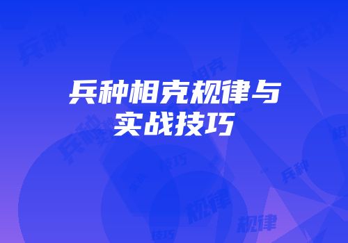 兵种相克规律与实战技巧