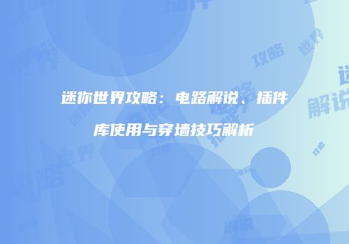 迷你世界攻略：电路解说、插件库使用与穿墙技巧解析