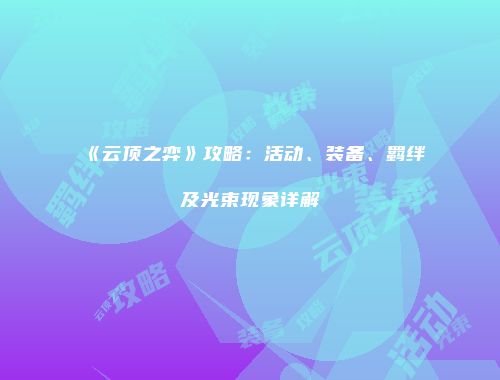 《云顶之弈》攻略：活动、装备、羁绊及光束现象详解