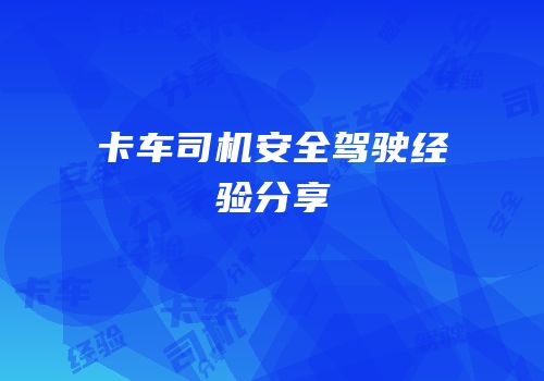 卡车司机安全驾驶经验分享
