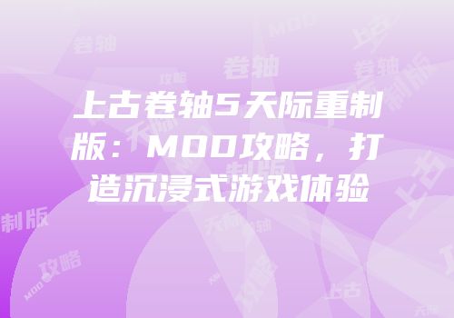 上古卷轴5天际重制版：MOD攻略，打造沉浸式游戏体验
