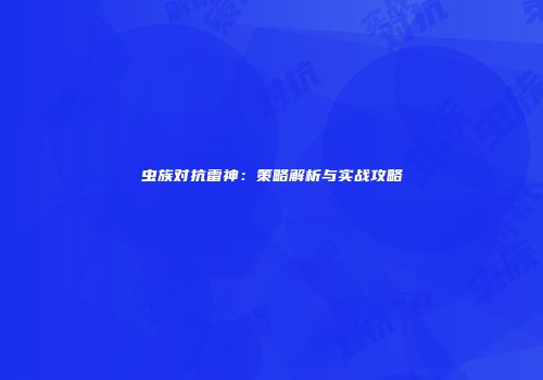 虫族对抗雷神：策略解析与实战攻略