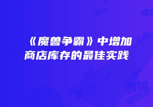 《魔兽争霸》中增加商店库存的最佳实践