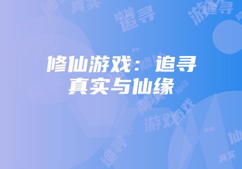 修仙游戏：追寻真实与仙缘