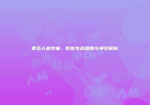 第五人格牧童：职业生涯回顾与争议解析