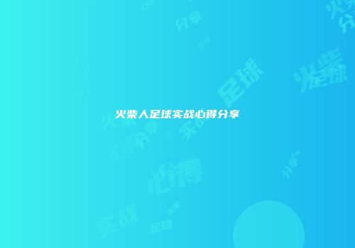 火柴人足球实战心得分享