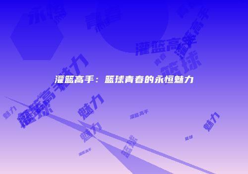 灌篮高手：篮球青春的永恒魅力
