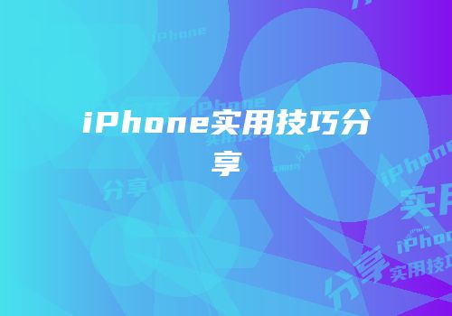 iPhone实用技巧分享