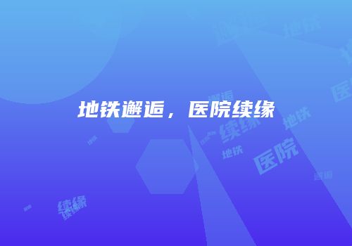 地铁邂逅，医院续缘