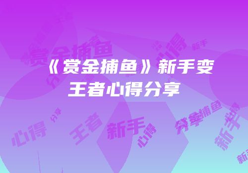 《赏金捕鱼》新手变王者心得分享