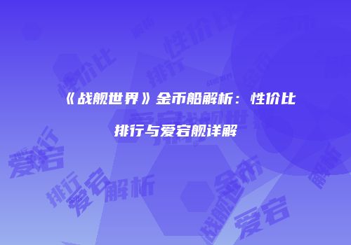 《战舰世界》金币船解析：性价比排行与爱宕舰详解