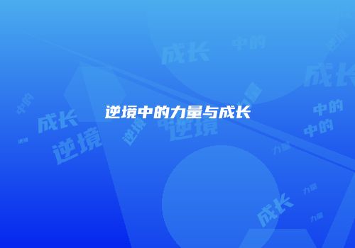 逆境中的力量与成长