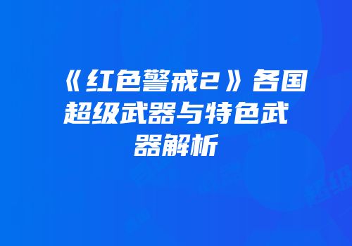 《红色警戒2》各国超级武器与特色武器解析