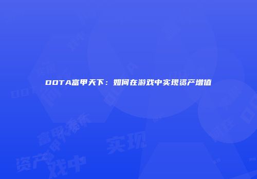 DOTA富甲天下：如何在游戏中实现资产增值