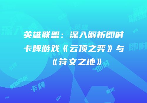 英雄联盟：深入解析即时卡牌游戏《云顶之弈》与《符文之地》