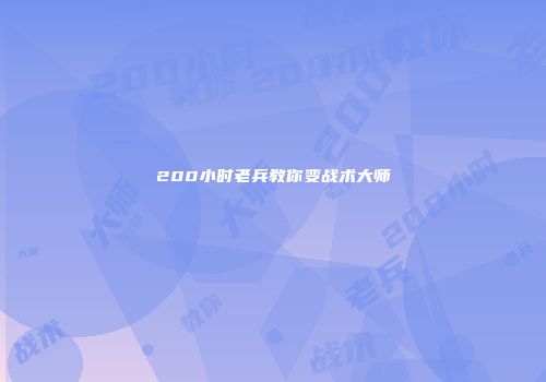 200小时老兵教你变战术大师