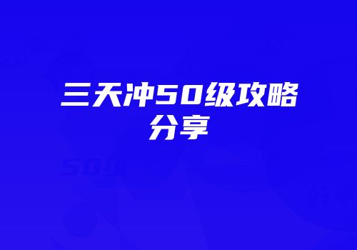 三天冲50级攻略分享