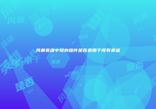 风暴英雄中隐身插件是否适用于所有英雄