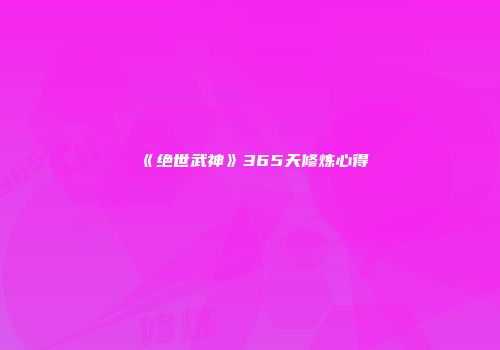《绝世武神》365天修炼心得
