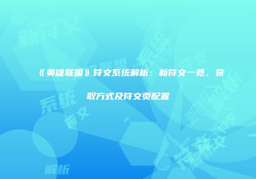 《英雄联盟》符文系统解析：新符文一览、获取方式及符文页配置