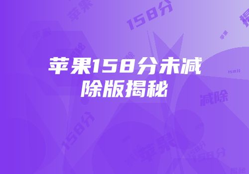 苹果158分未减除版揭秘
