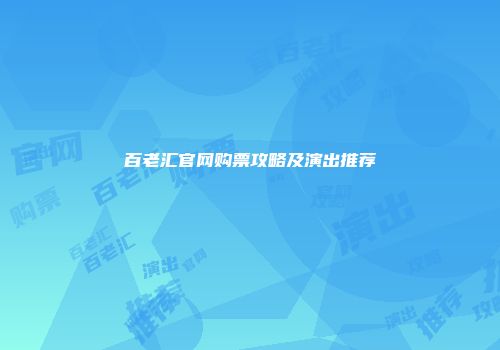 百老汇官网购票攻略及演出推荐