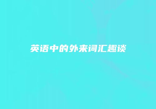 英语中的外来词汇趣谈