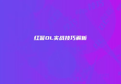 红警OL实战技巧解析