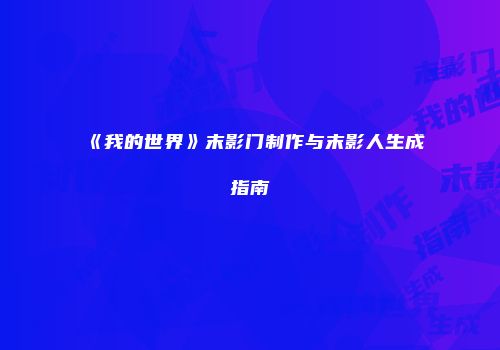 《我的世界》末影门制作与末影人生成指南