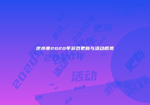 逆水寒2020年游戏更新与活动概览